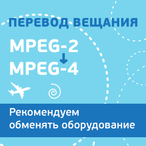 Перевод вещания из формата MPEG-2 в MPEG-4